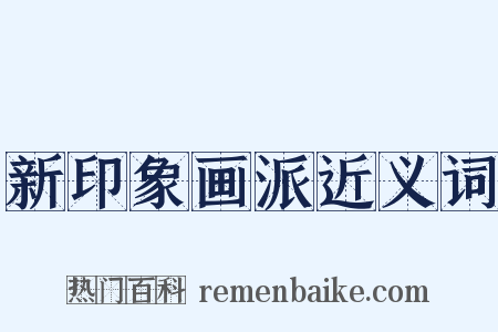新印象画派近义词是什么意思的图片